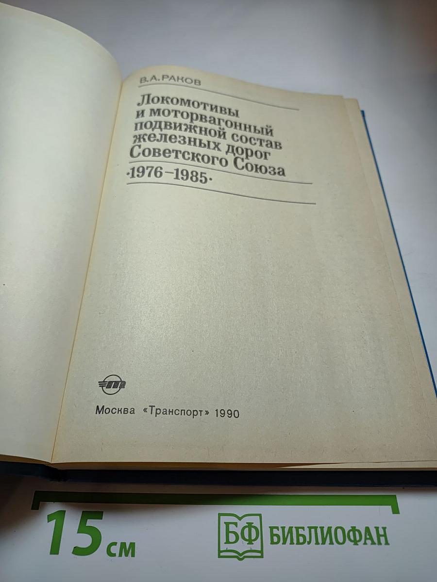 Локомотивы и моторвагонный подвижной состав железных дорог Советского Союза. 1976-1985.