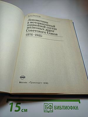 Локомотивы и моторвагонный подвижной состав железных дорог Советского Союза. 1976-1985.