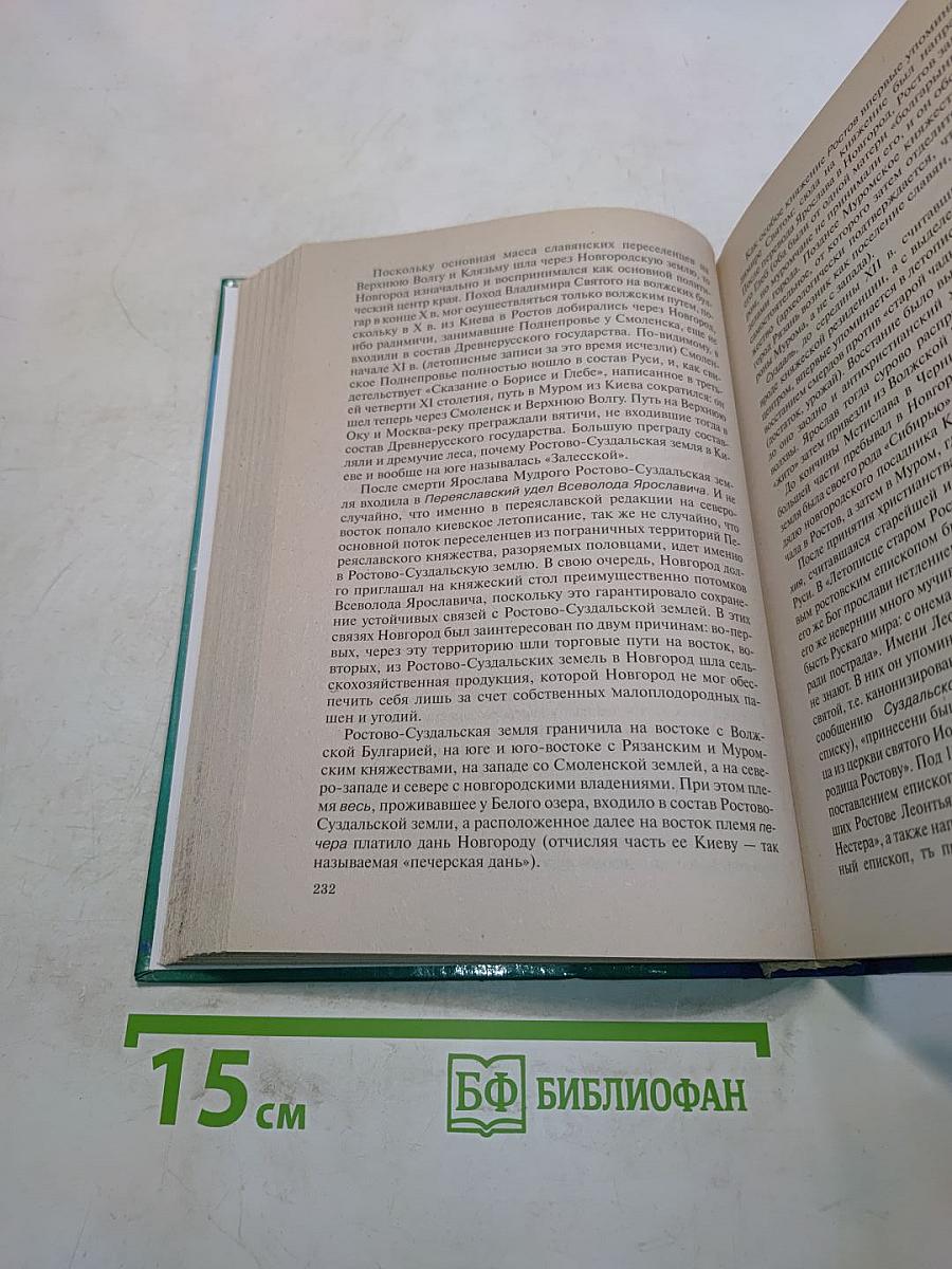 История России с древнейших времен до 1618 г. Книга первая