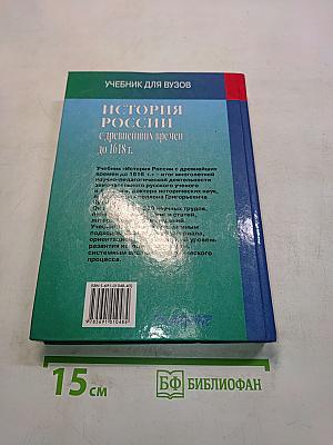 История России с древнейших времен до 1618 г. Книга первая