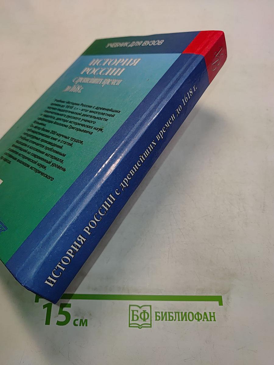История России с древнейших времен до 1618 г. Книга первая