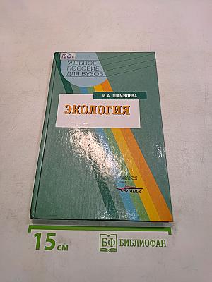 Экология. Учебное пособие для вузов