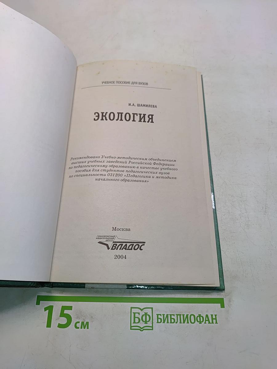 Экология. Учебное пособие для вузов