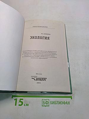 Экология. Учебное пособие для вузов
