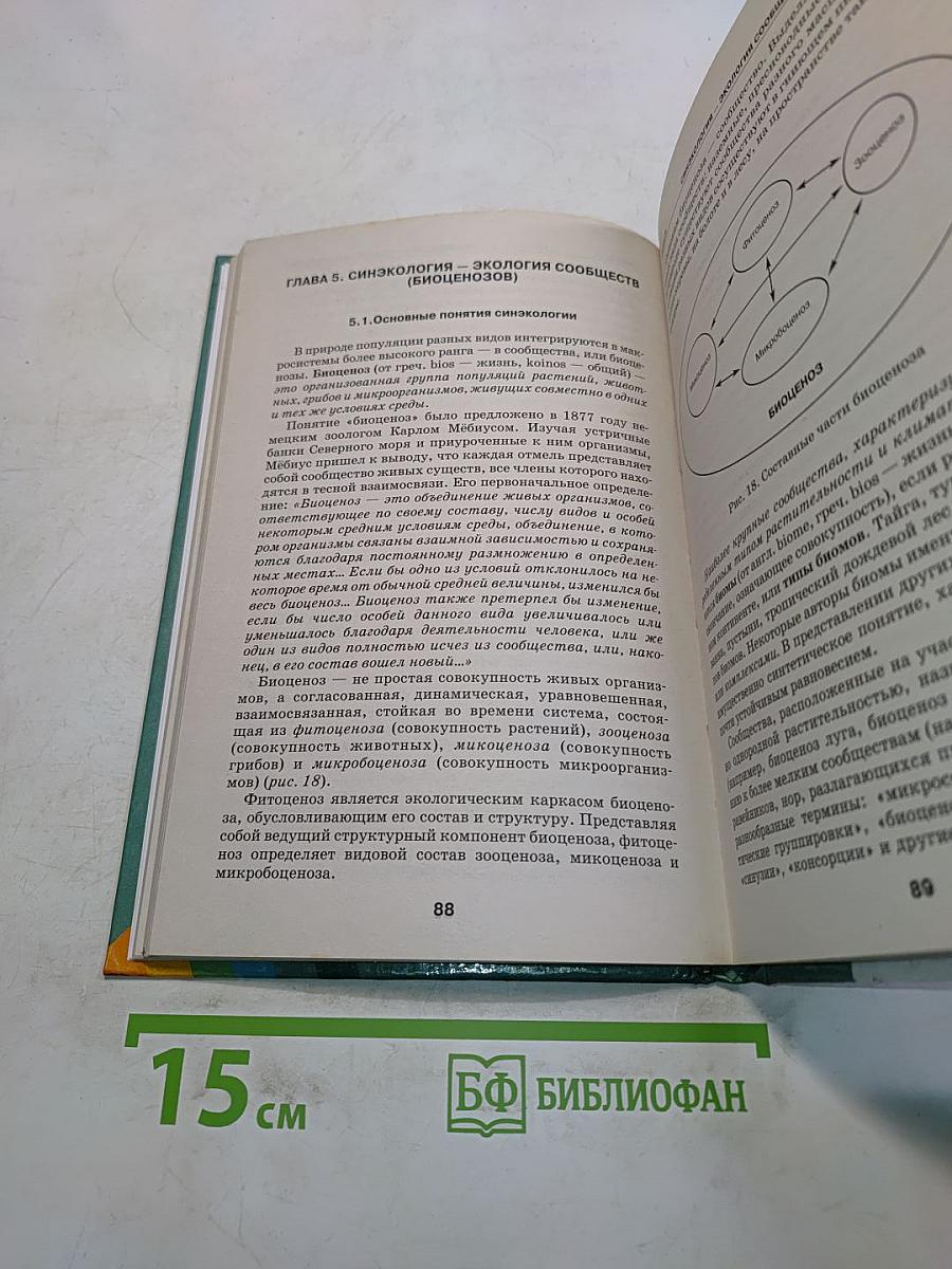 Экология. Учебное пособие для вузов