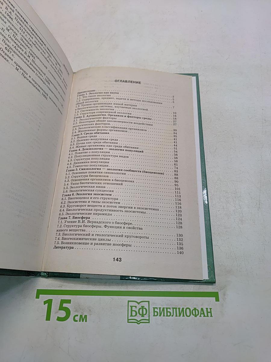Экология. Учебное пособие для вузов