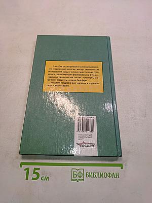 Экология. Учебное пособие для вузов