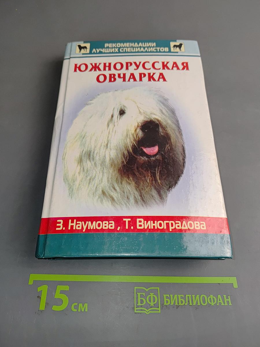 Южнорусская овчарка