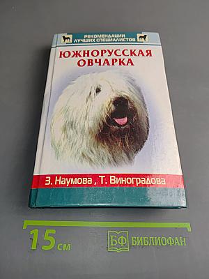Южнорусская овчарка