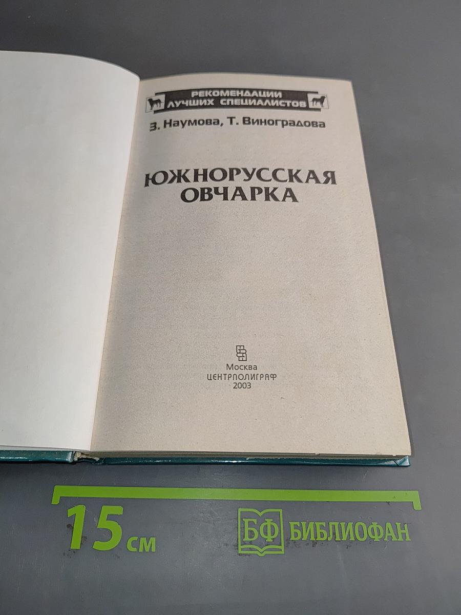 Южнорусская овчарка