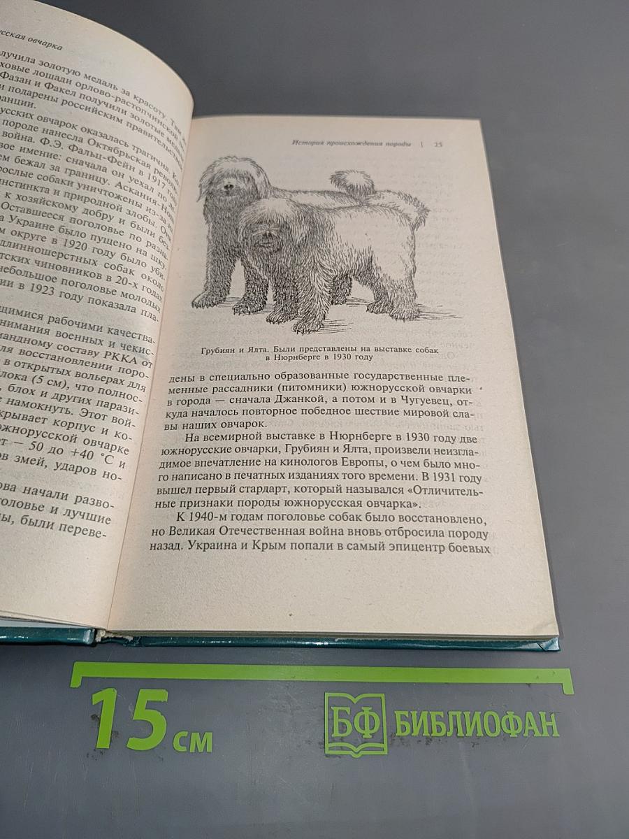 Южнорусская овчарка