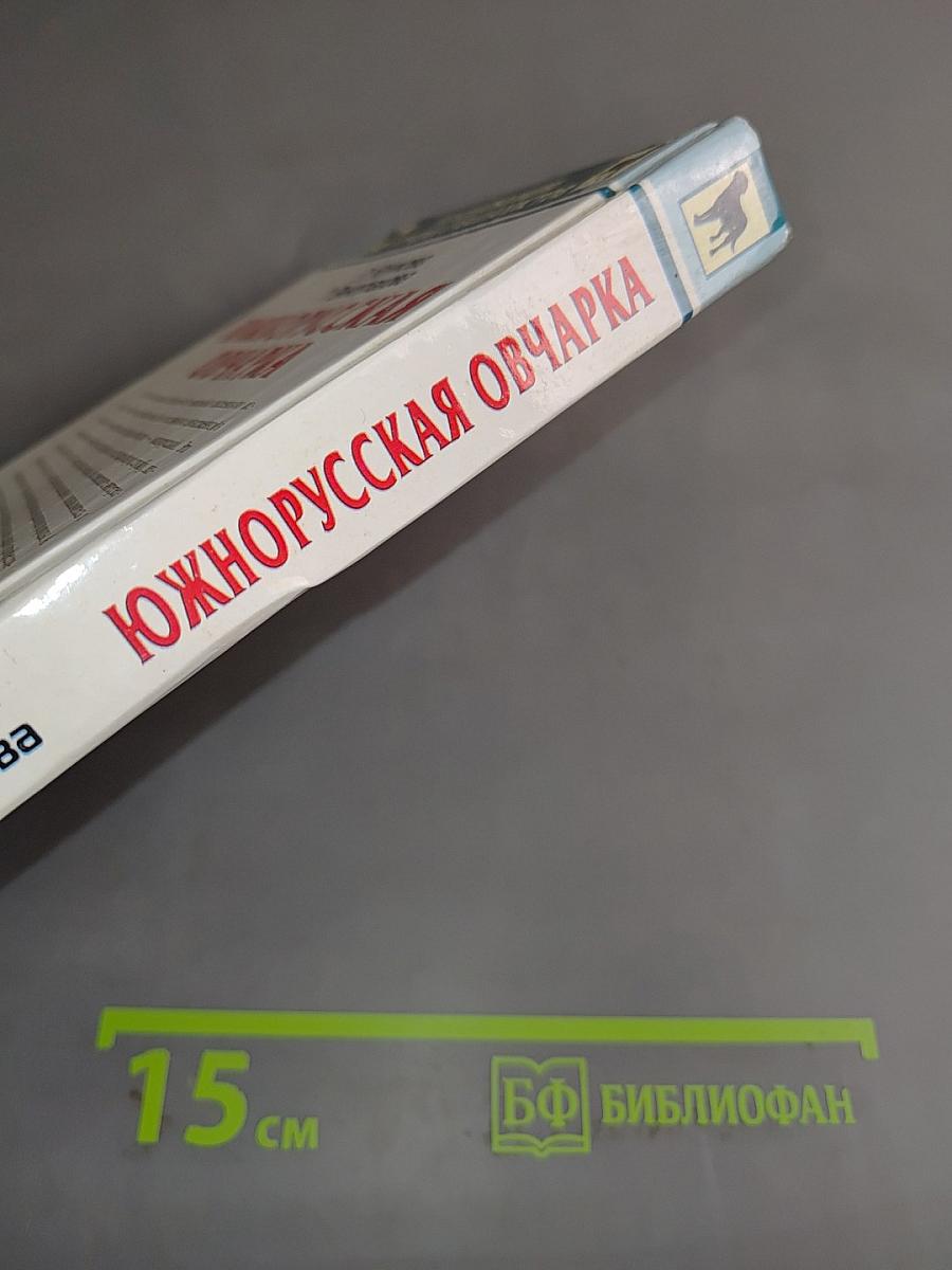 Южнорусская овчарка