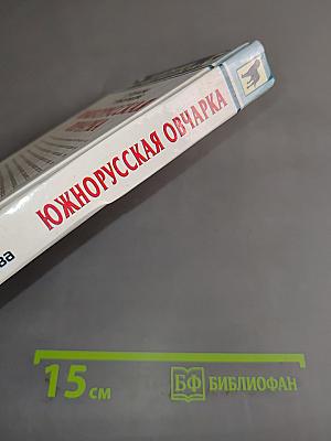 Южнорусская овчарка