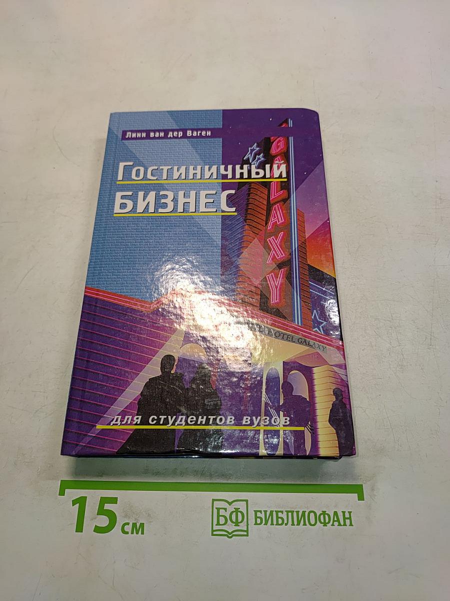 Гостиничный бизнес