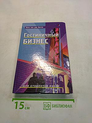 Гостиничный бизнес