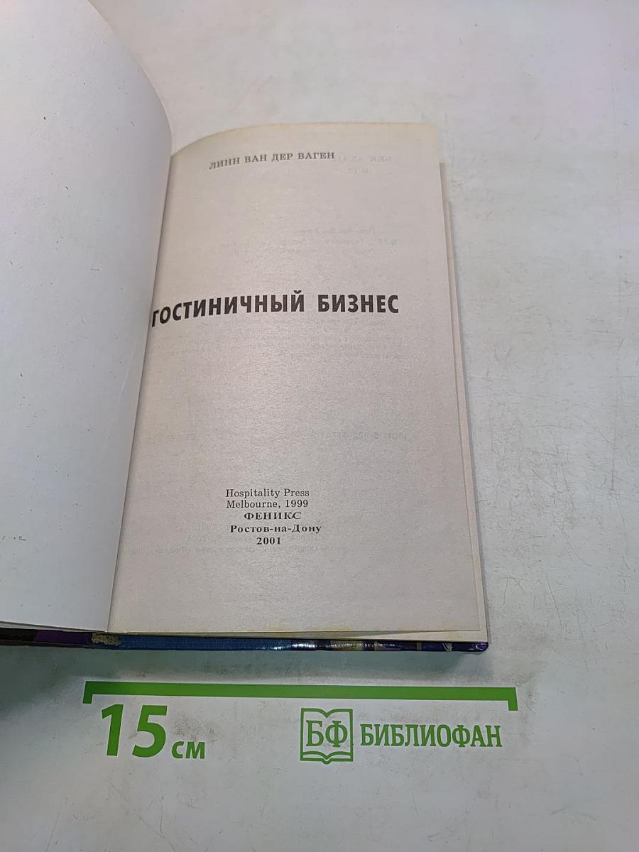 Гостиничный бизнес
