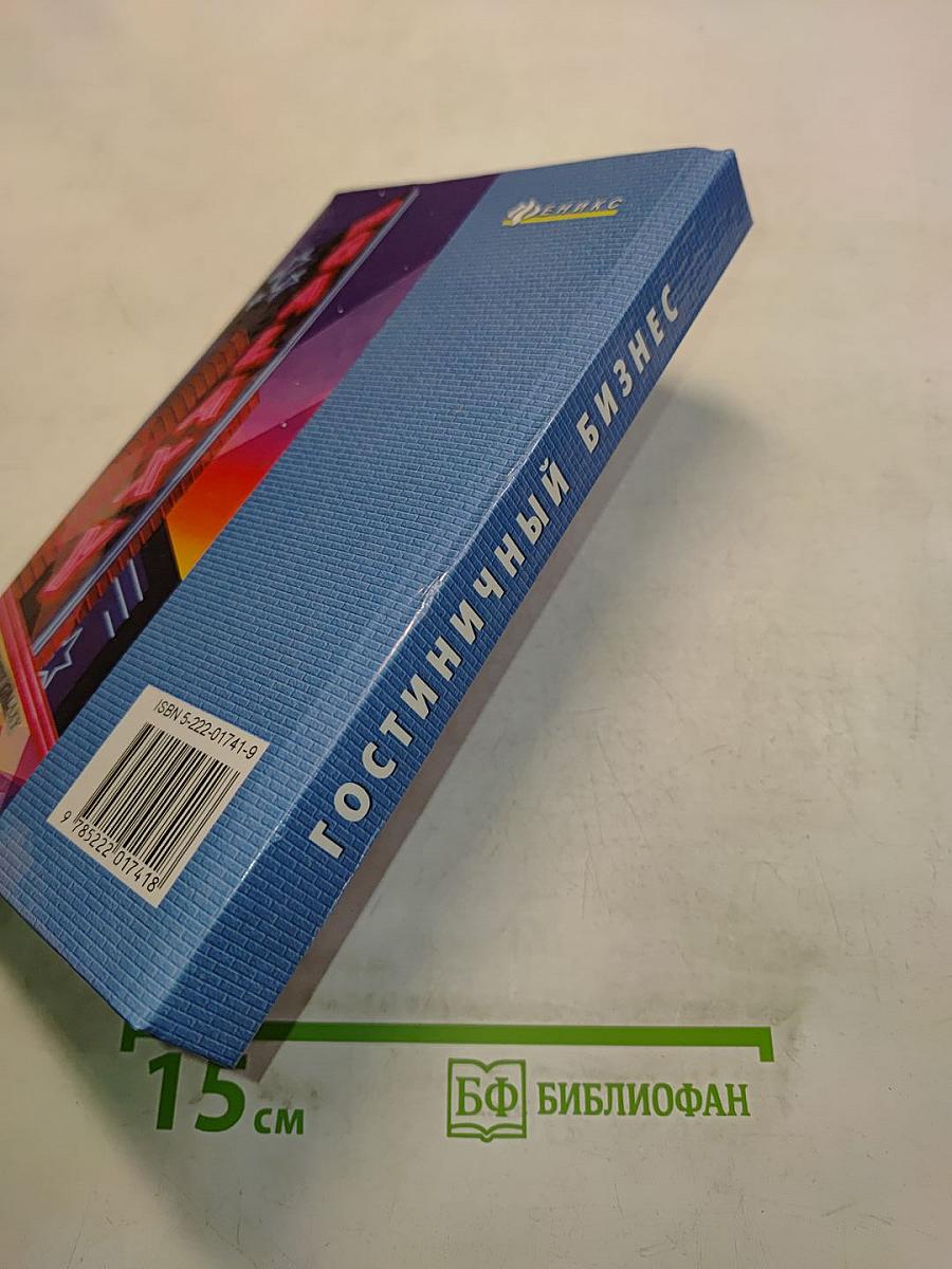 Гостиничный бизнес