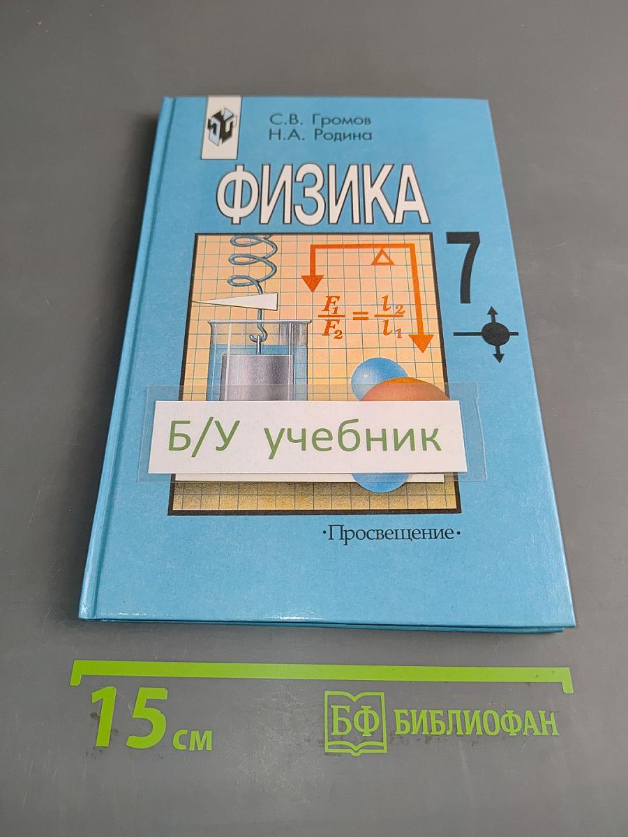 Физика. Учебник для 7 класса общеобразовательных учреждений