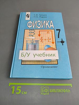 Физика. Учебник для 7 класса общеобразовательных учреждений