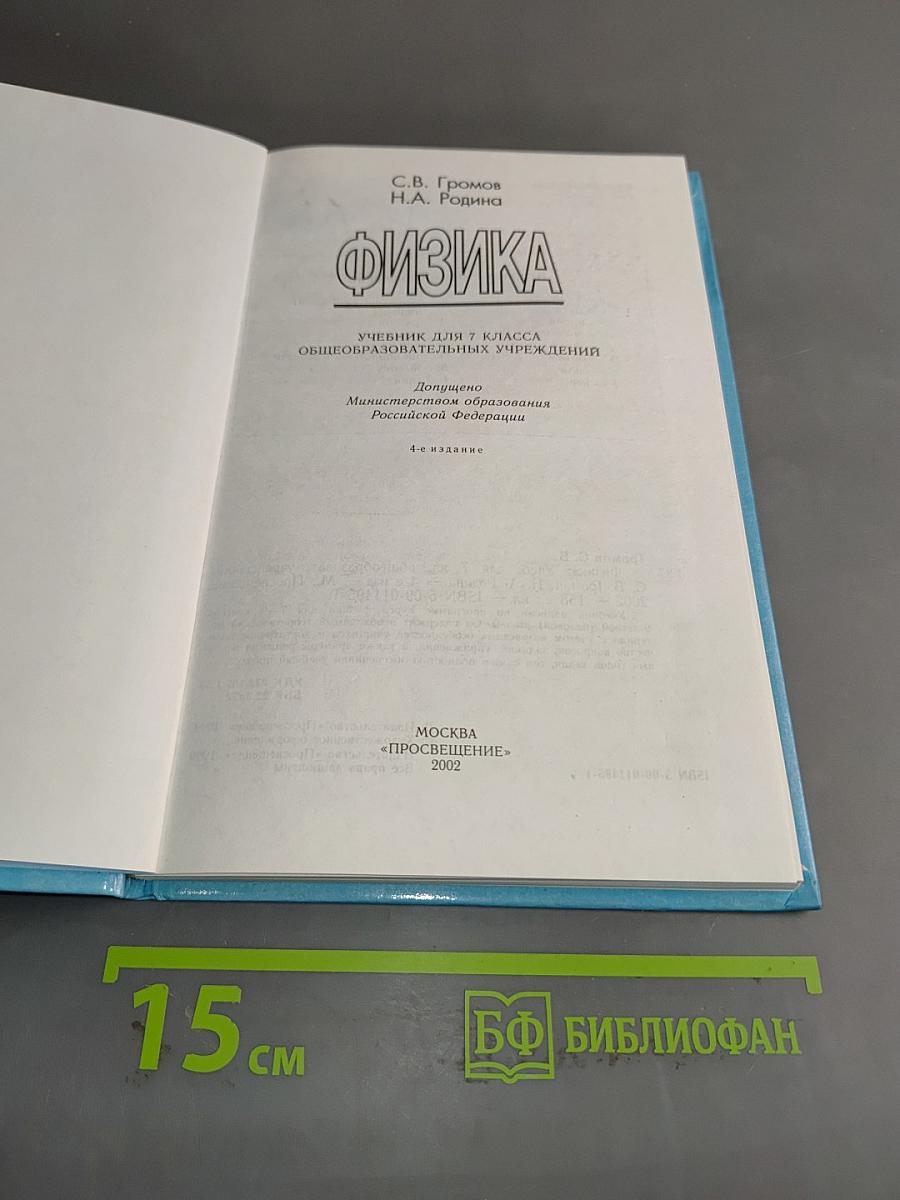 Физика. Учебник для 7 класса общеобразовательных учреждений