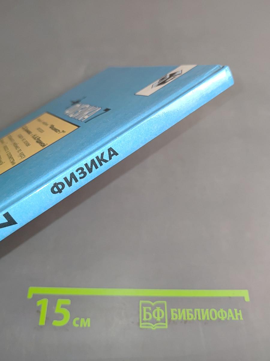 Физика. Учебник для 7 класса общеобразовательных учреждений