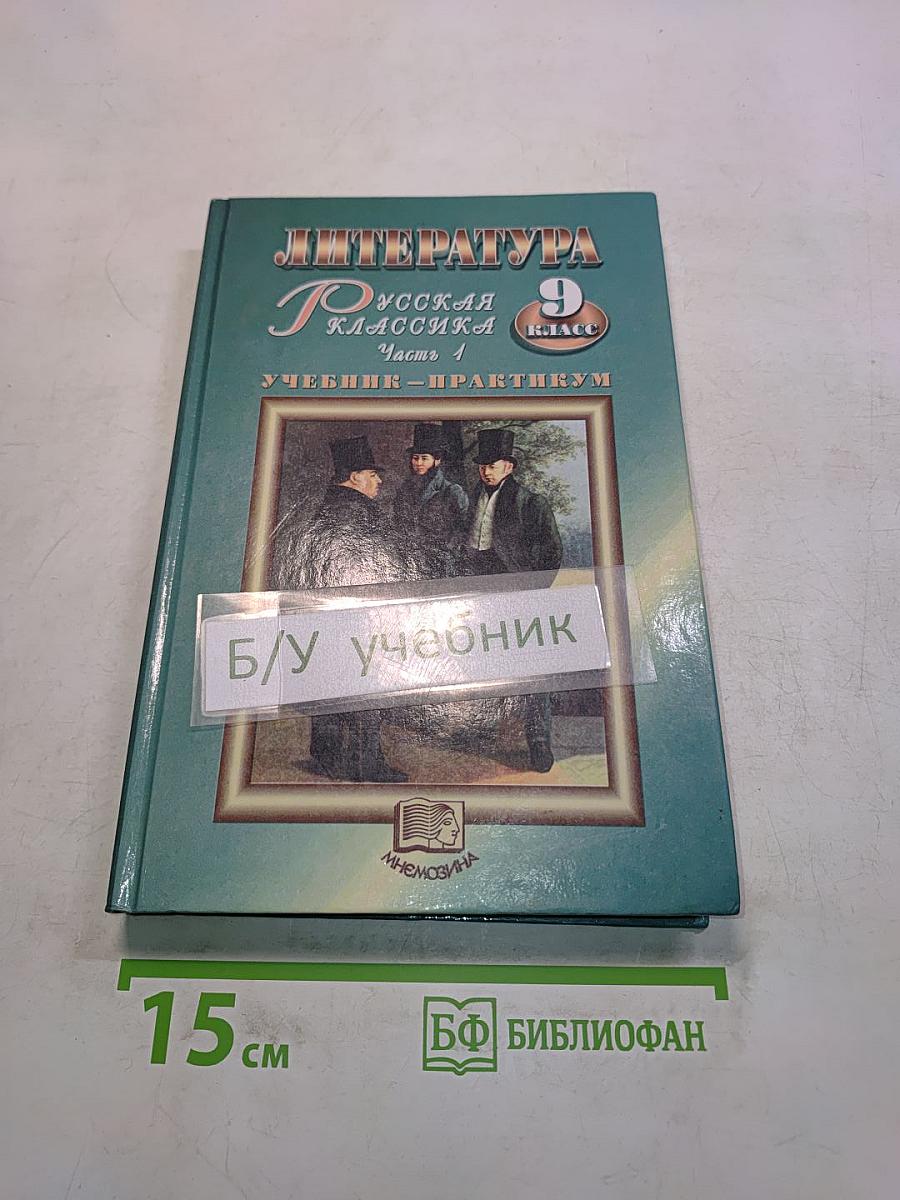 Литература. Русская классика. 9 класс. Часть 1. Учебник-практикум