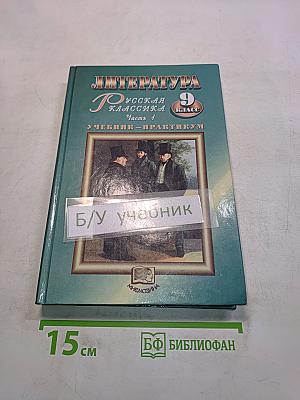 Литература. Русская классика. 9 класс. Часть 1. Учебник-практикум