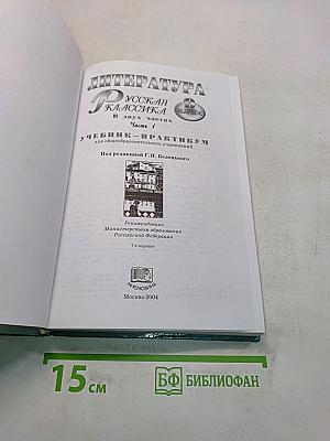 Литература. Русская классика. 9 класс. Часть 1. Учебник-практикум