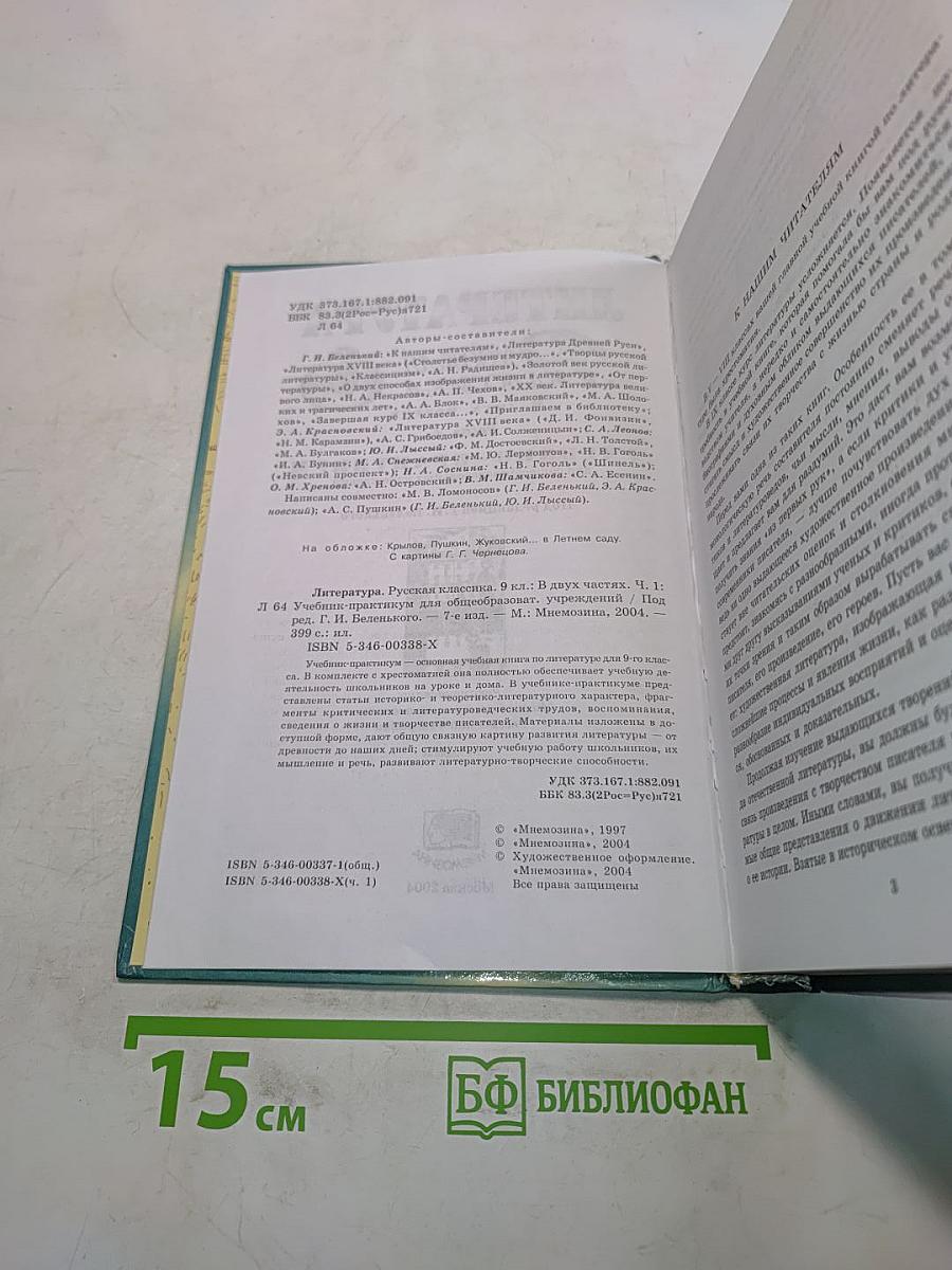 Литература. Русская классика. 9 класс. Часть 1. Учебник-практикум