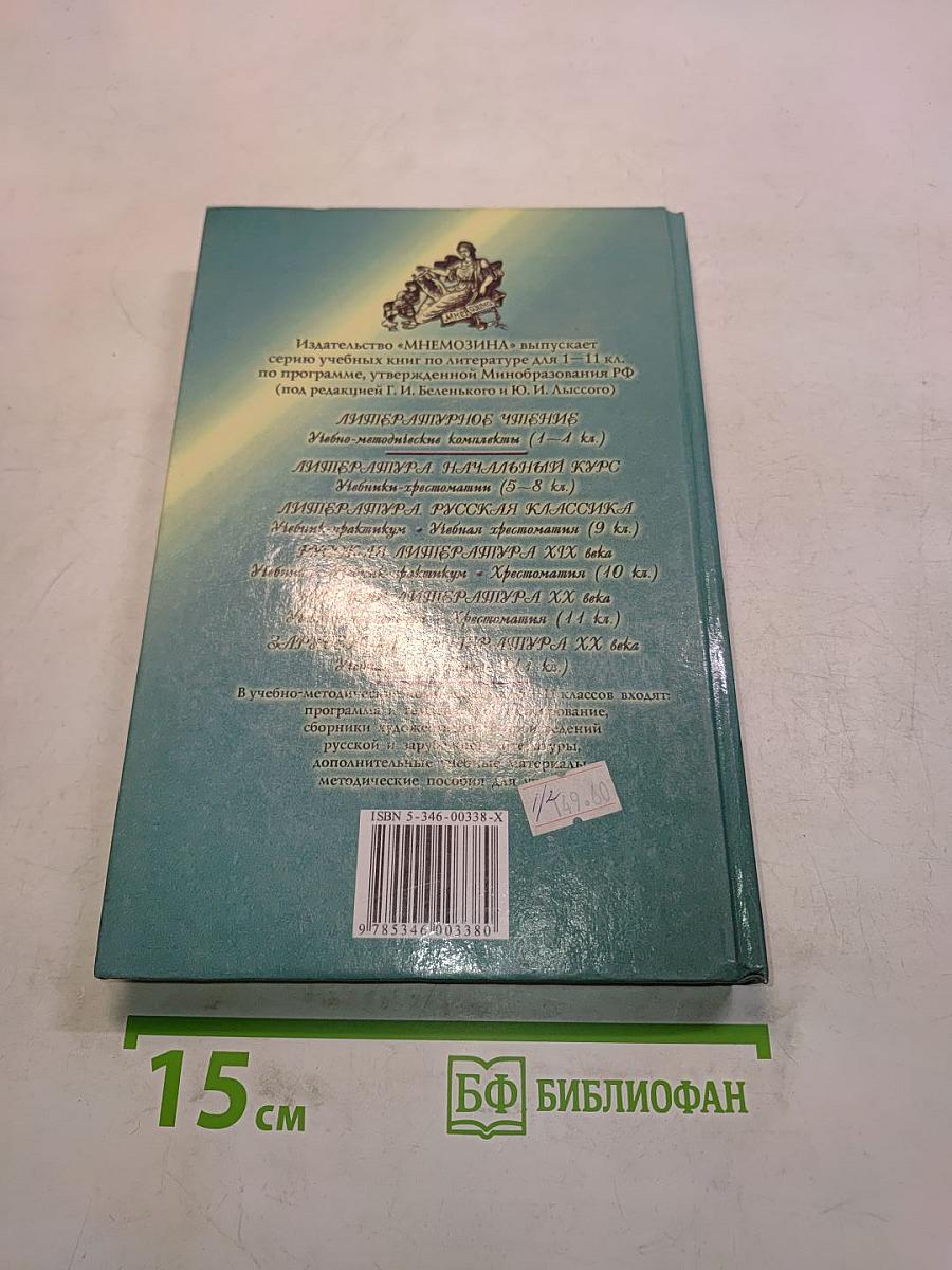 Литература. Русская классика. 9 класс. Часть 1. Учебник-практикум