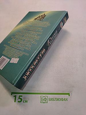 Литература. Русская классика. 9 класс. Часть 1. Учебник-практикум