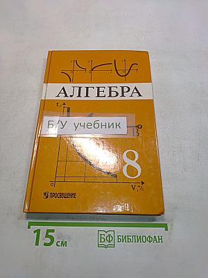 Алгебра. Учебник для 8 класса общеобразовательных учреждений