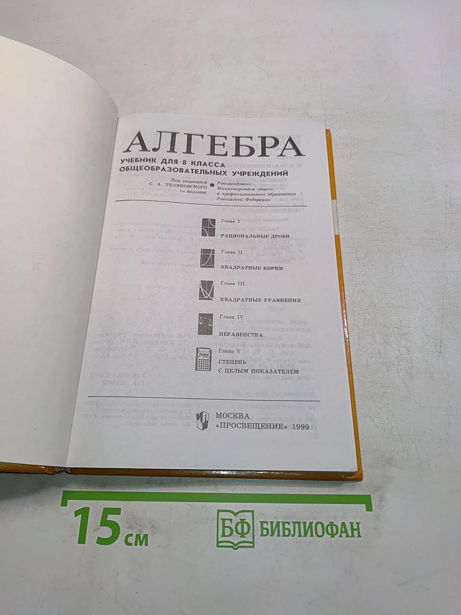Алгебра. Учебник для 8 класса общеобразовательных учреждений