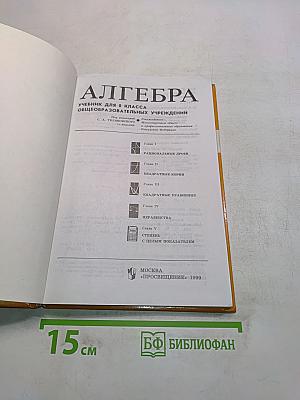 Алгебра. Учебник для 8 класса общеобразовательных учреждений
