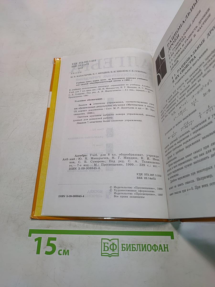Алгебра. Учебник для 8 класса общеобразовательных учреждений