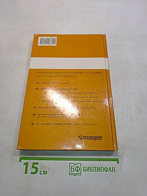 Алгебра. Учебник для 8 класса общеобразовательных учреждений