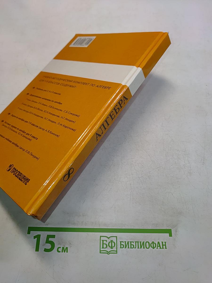 Алгебра. Учебник для 8 класса общеобразовательных учреждений