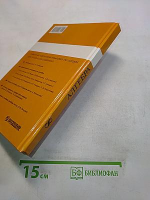 Алгебра. Учебник для 8 класса общеобразовательных учреждений