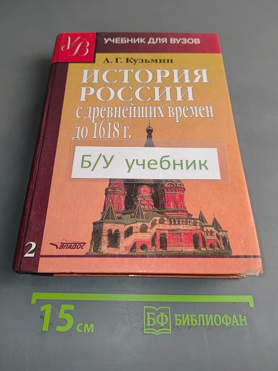 История России с древнейших времен до 1618 г. Книга вторая