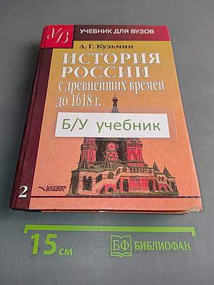 История России с древнейших времен до 1618 г. Книга вторая