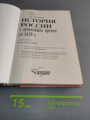 История России с древнейших времен до 1618 г. Книга вторая