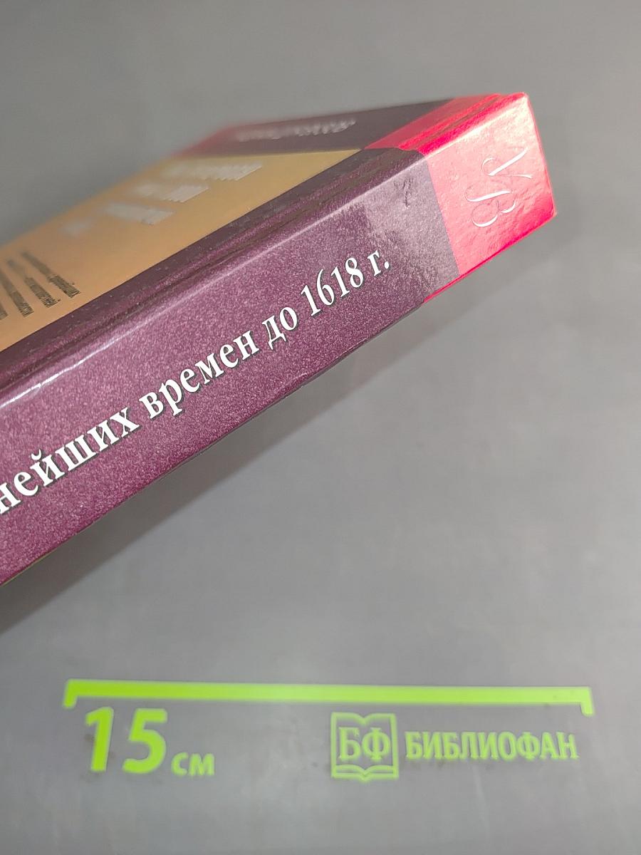 История России с древнейших времен до 1618 г. Книга вторая
