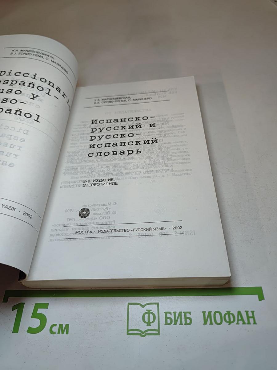 Испанско-русский и русско-испанский словарь