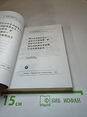 Испанско-русский и русско-испанский словарь