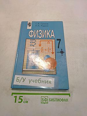 Физика. Учебник для 7 класса общеобразовательных учреждений