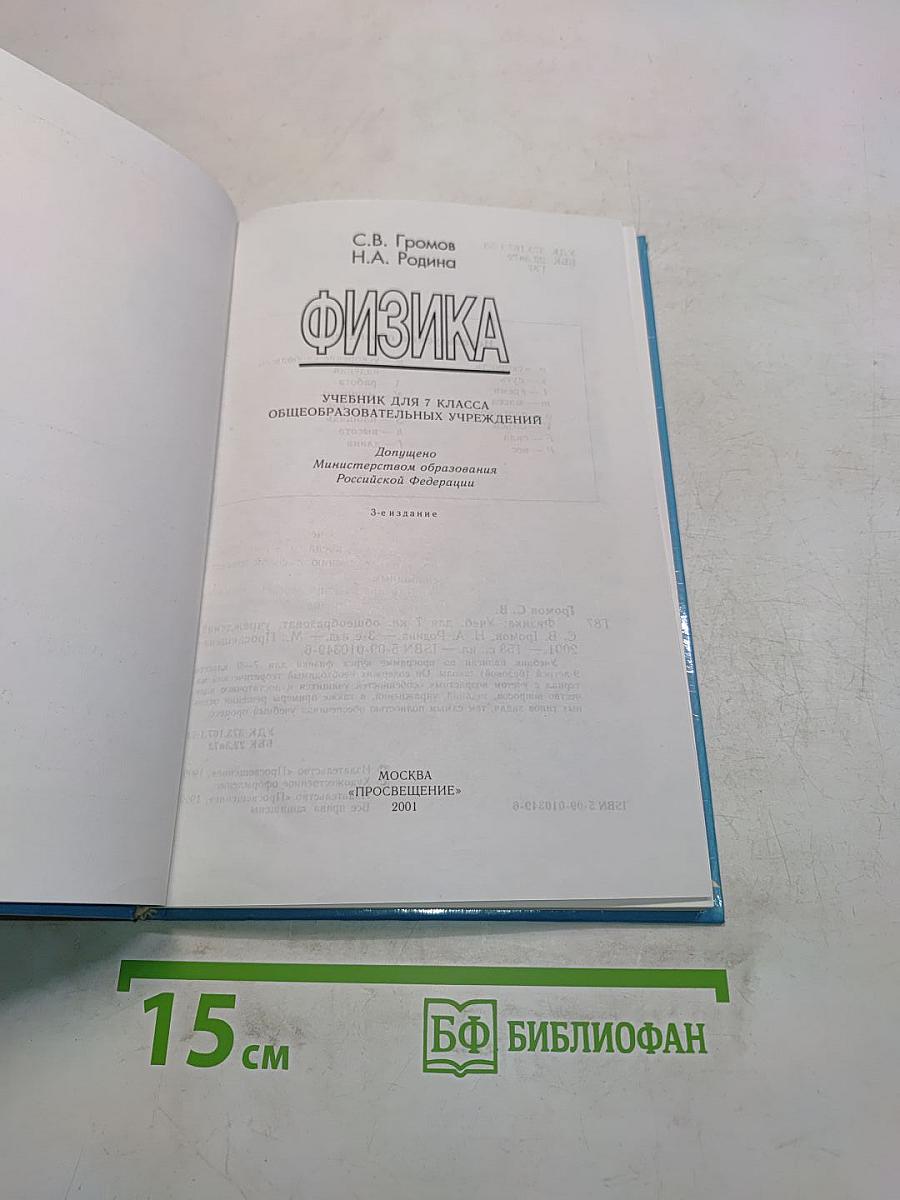 Физика. Учебник для 7 класса общеобразовательных учреждений