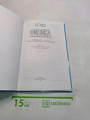 Физика. Учебник для 7 класса общеобразовательных учреждений