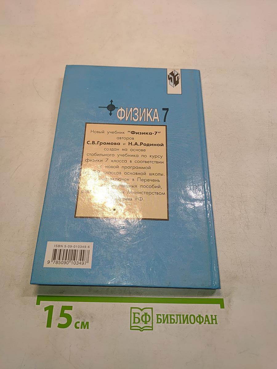 Физика. Учебник для 7 класса общеобразовательных учреждений