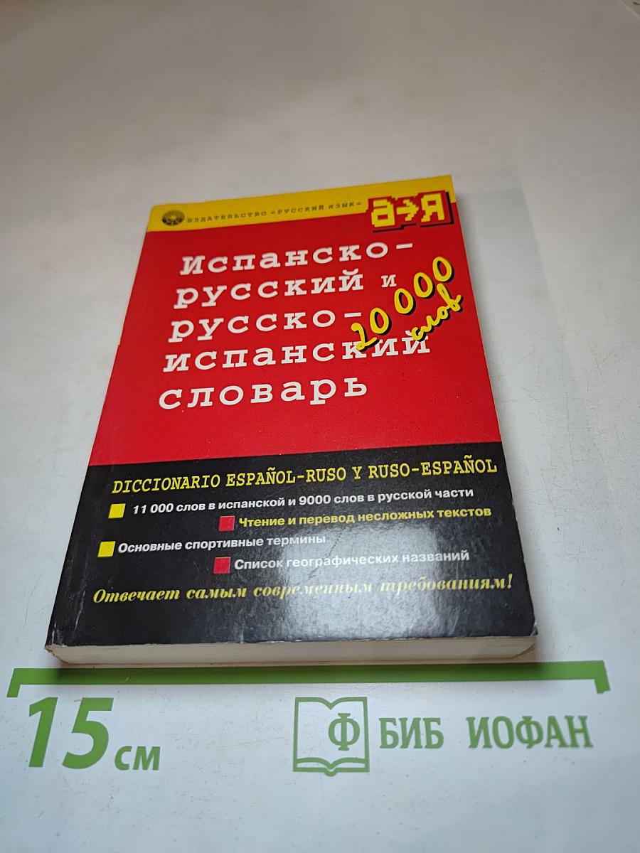 Испанско-русский и русско-испанский словарь