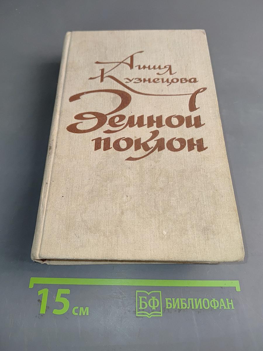 Земной поклон